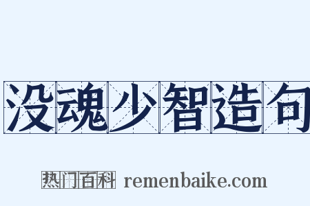 没魂少智造句是什么意思的图片